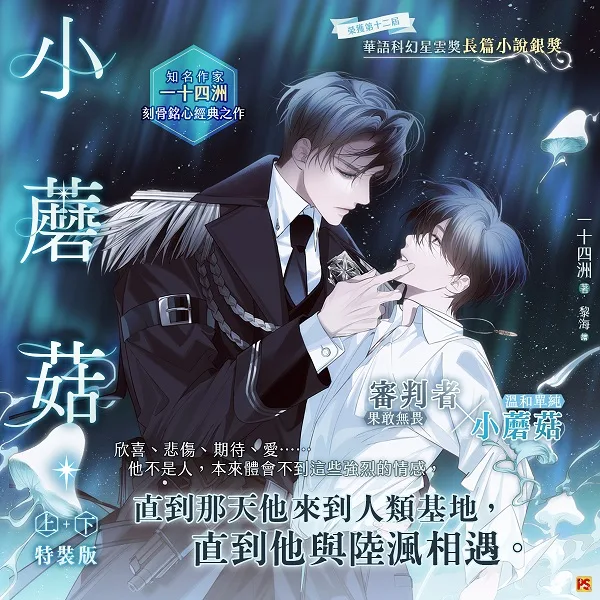 【現貨/赠加固包装】小蘑菇 | 一十四洲 | 平心 | 原耽 | BL