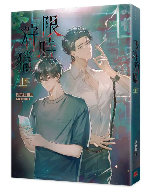 【現貨/赠加固包装】限時狩獵 | 限时狩猎 | 官網特典版 | 唐酒卿 | 平心 | 原耽 | BL