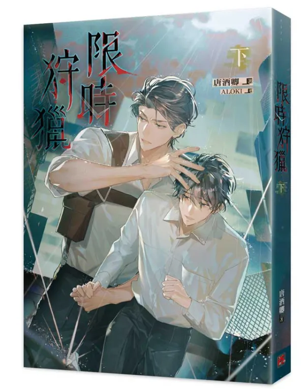 【現貨/赠加固包装】限時狩獵 | 限时狩猎 | 官網特典版 | 唐酒卿 | 平心 | 原耽 | BL