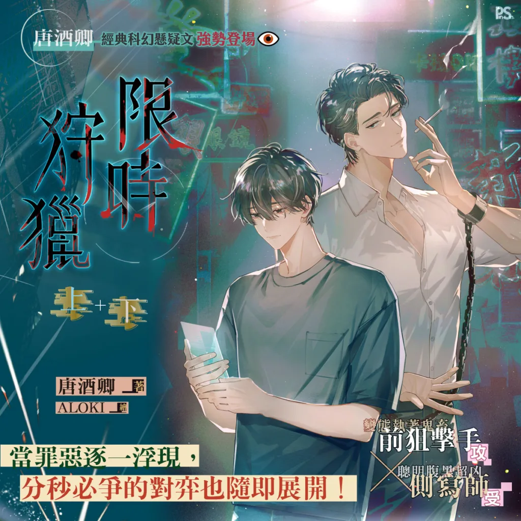 【現貨/赠加固包装】限時狩獵 | 限时狩猎 | 官網特典版 | 唐酒卿 | 平心 | 原耽 | BL