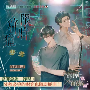 【現貨/赠加固包装】限時狩獵 | 限时狩猎 | 官網特典版 | 唐酒卿 | 平心 | 原耽 | BL