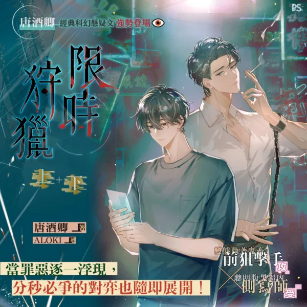 【現貨/赠加固包装】限時狩獵 | 限时狩猎 | 官網特典版 | 唐酒卿 | 平心 | 原耽 | BL