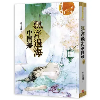 【現貨/赠加固包装】飄洋過海中國船 | 飘洋过海中国船 | 豎排 | 非天夜翔 | 平心 | 原耽 | 无删减 | BL