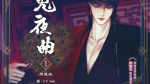 【現貨/赠加固包装】鬼夜曲1 | C.R Jade | 平心 | 韩漫 | BL