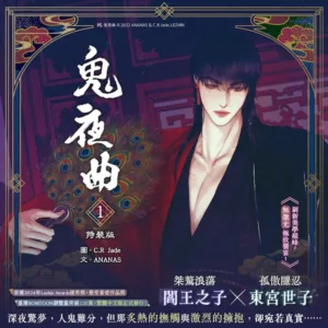 【現貨/赠加固包装】鬼夜曲1 | C.R Jade | 平心 | 韩漫 | BL