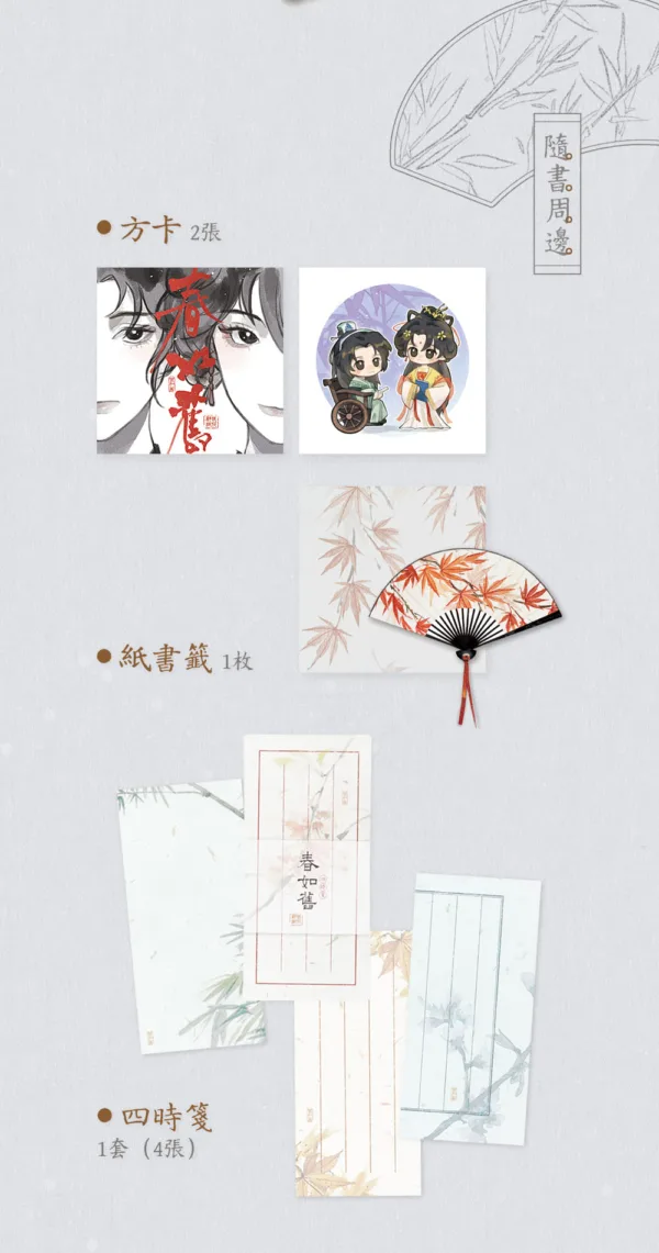 【預售/赠加固包装】春如舊 | 春如旧 | 特簽版 | 若花辭樹 | 墨扉 | 无删减 | GL | 不可合并其他品项书籍下单