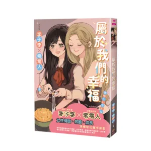 【現貨/赠加固包装】屬於我們的幸福 | 属于我们的幸福 | 首刷版 | 李子李/零零人 | 采藝 | 百合 | GL