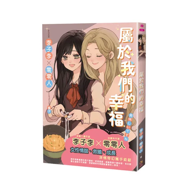 【現貨/赠加固包装】屬於我們的幸福 | 属于我们的幸福 | 首刷版 | 李子李/零零人 | 采藝 | 百合 | GL