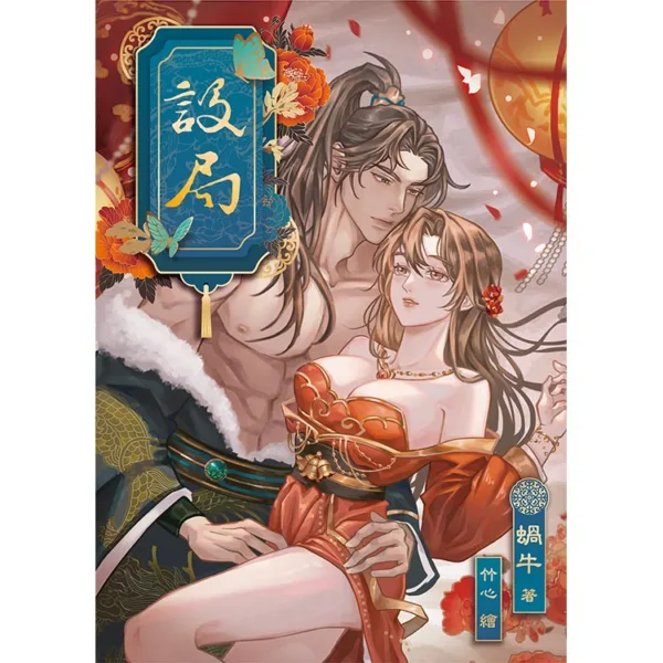 【現貨/赠加固包装】設局 | 设局 | 親簽版 | 蝸牛 | 采藝 | 言情 | BG