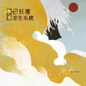 【現貨/赠加固包装】BE狂魔求生系統 | 稚楚 | 梧桐 | 原耽 | 无删减 | BL