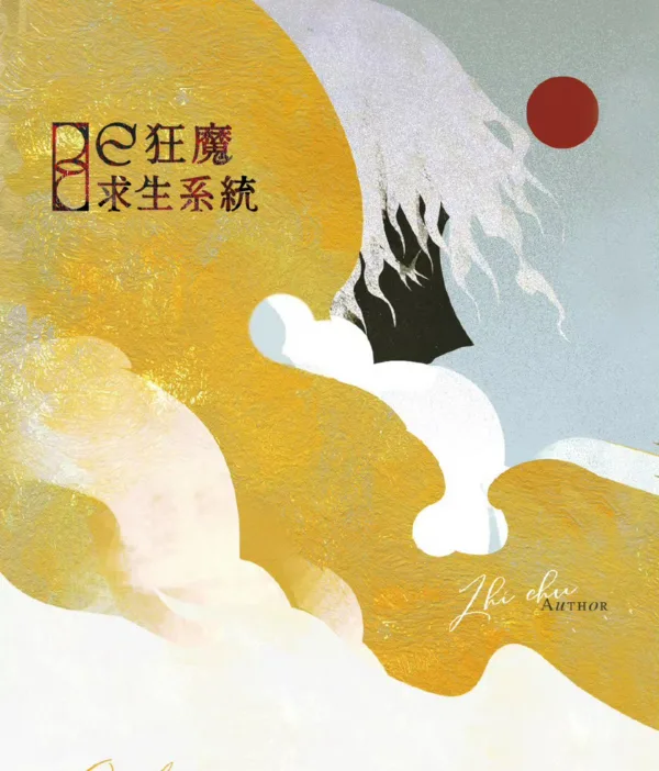 【現貨/赠加固包装】BE狂魔求生系統 | 稚楚 | 梧桐 | 原耽 | 无删减 | BL