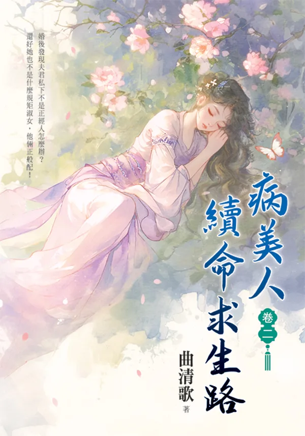 【現貨/赠加固包装】病美人續命求生路 | 病美人续命求生路 | 曲清歌 | 新月&邀月&藍海 | 言情 | BG