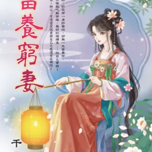 【現貨/赠加固包装】富養窮妻 | 富养穷妻 | 千尋 | 新月&邀月&藍海 | 言情 | BG