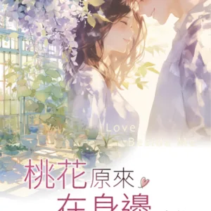【現貨/赠加固包装】桃花原來在身邊 | 桃花原来在身边 | 新版 | 寄秋 | 新月&邀月&藍海 | 言情 | BG