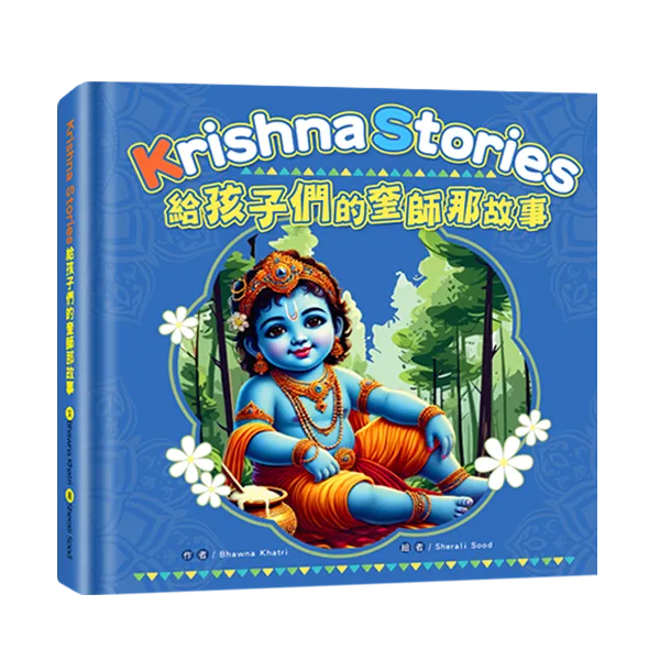 【現貨/赠加固包装】給孩子們的奎師那故事Krishna Storybook｜给孩子们的奎师那故事Krishna Storybook｜奎師那．芭瓦娜Bhawna Khatri｜新月&邀月&藍海｜兒童繪本