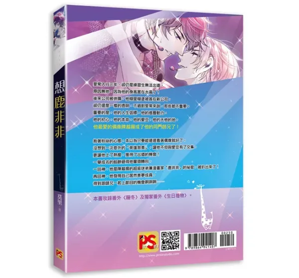 【現貨/赠加固包装】想鹿非非 | 豎排 | 莫里 | 平心 | 原耽 | 无删减 | BL