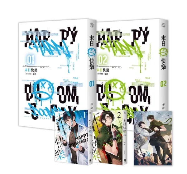 【現貨/赠加固包装】末日快樂 | 末日快乐 | 小說 | 年終 | 深空 | 原耽 | BL