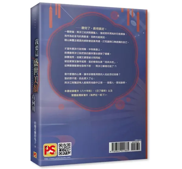 【現貨/赠加固包装】我要這盛世美顏有何用 | 我要这盛世美颜有何用 | 豎排 | 拉棉花糖的兔子 | 平心 | 原耽 | 无删减 | BL