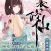 【現貨/赠加固包装】裏·修仙 | 里·修仙 | 親簽版 | 宴平樂 | 采藝 | 奇幻冒險