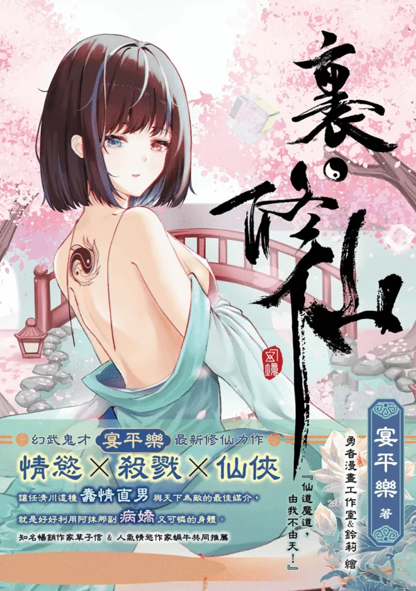 【現貨/赠加固包装】裏·修仙 | 里·修仙 | 親簽版 | 宴平樂 | 采藝 | 奇幻冒險