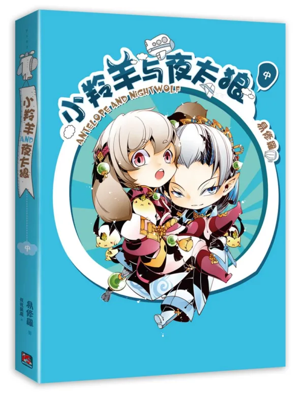 【現貨/赠加固包装】小羚羊與夜太狼 | 小羚羊与夜太狼 | 橫排 | 易修羅 | 平心 | 原耽 | 无删减 | BL