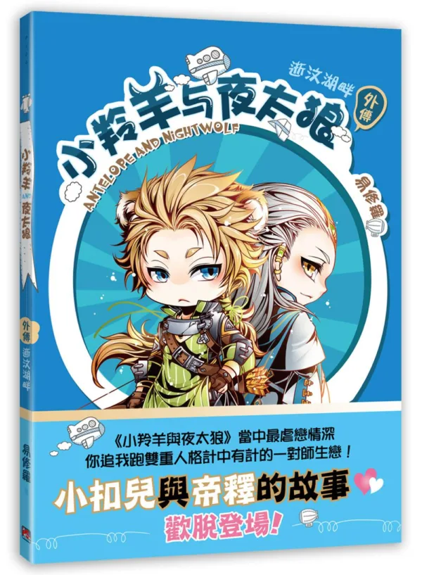 【現貨/赠加固包装】小羚羊與夜太狼 | 小羚羊与夜太狼 | 橫排 | 易修羅 | 平心 | 原耽 | 无删减 | BL