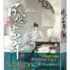 【現貨/赠加固包装】成化十四年 | 豎排 | 夢溪石 | 平心 | 原耽 | 无删减 | BL
