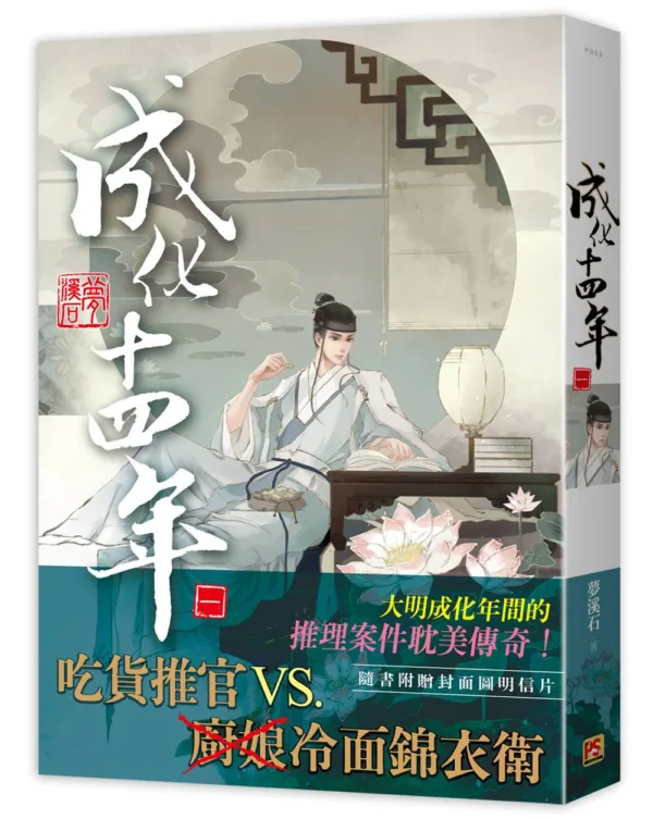 【現貨/赠加固包装】成化十四年 | 豎排 | 夢溪石 | 平心 | 原耽 | 无删减 | BL