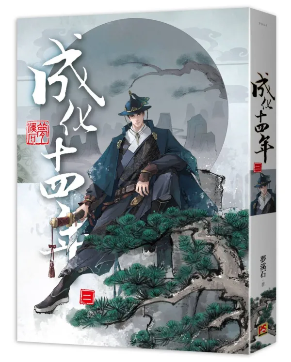 【現貨/赠加固包装】成化十四年 | 豎排 | 夢溪石 | 平心 | 原耽 | 无删减 | BL