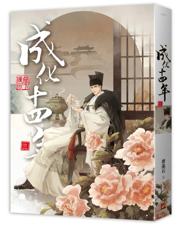 【現貨/赠加固包装】成化十四年 | 豎排 | 夢溪石 | 平心 | 原耽 | 无删减 | BL