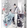 【現貨/赠加固包装】成化十四年 | 豎排 | 夢溪石 | 平心 | 原耽 | 无删减 | BL