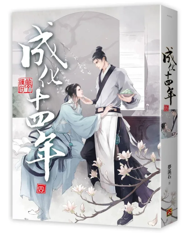 【現貨/赠加固包装】成化十四年 | 豎排 | 夢溪石 | 平心 | 原耽 | 无删减 | BL