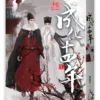 【現貨/赠加固包装】成化十四年 | 豎排 | 夢溪石 | 平心 | 原耽 | 无删减 | BL