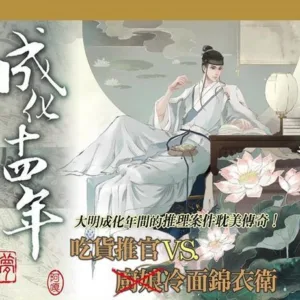 【現貨/赠加固包装】成化十四年 | 豎排 | 夢溪石 | 平心 | 原耽 | 无删减 | BL