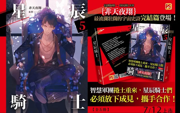 【現貨/赠加固包装】星辰騎士 | 星辰骑士 | 非天夜翔 | 平心 | 原耽 | 无删减 | BL