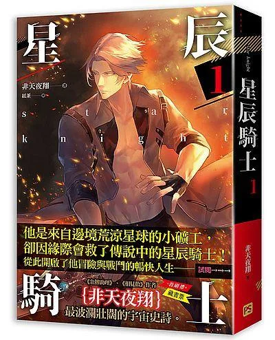 【現貨/赠加固包装】星辰騎士 | 星辰骑士 | 非天夜翔 | 平心 | 原耽 | 无删减 | BL