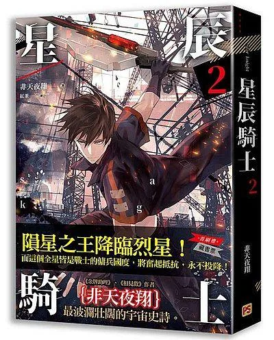 【現貨/赠加固包装】星辰騎士 | 星辰骑士 | 非天夜翔 | 平心 | 原耽 | 无删减 | BL