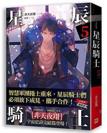 【現貨/赠加固包装】星辰騎士 | 星辰骑士 | 非天夜翔 | 平心 | 原耽 | 无删减 | BL