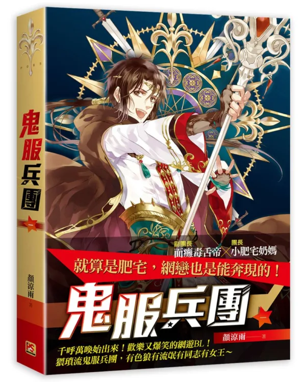 【現貨/赠加固包装】鬼服兵團 | 鬼服兵团 | 橫排 | 顏涼雨 | 平心 | 原耽 | 无删减 | BL