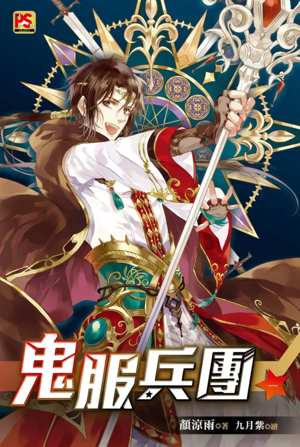 【現貨/赠加固包装】鬼服兵團 | 鬼服兵团 | 橫排 | 顏涼雨 | 平心 | 原耽 | 无删减 | BL