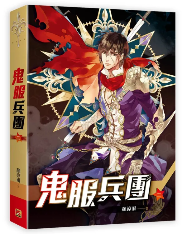 【現貨/赠加固包装】鬼服兵團 | 鬼服兵团 | 橫排 | 顏涼雨 | 平心 | 原耽 | 无删减 | BL