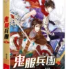 【現貨/赠加固包装】鬼服兵團 | 鬼服兵团 | 橫排 | 顏涼雨 | 平心 | 原耽 | 无删减 | BL