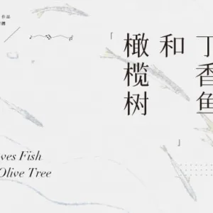 【現貨/赠加固包装】丁香魚和橄欖樹 | 丁香鱼和橄榄树 | 通販版 | 控而已 | 凌雲 | 原耽 | 无删减 | BL