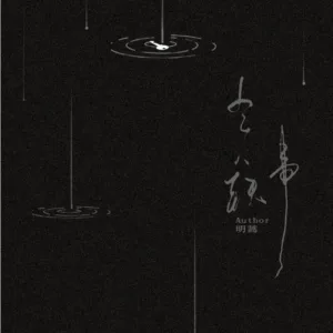 【現貨/赠加固包装】乞人軼事 | 乞人轶事 | 特簽版 | 明蒿 | 拾憶 | 原耽 | 无删减 | BL