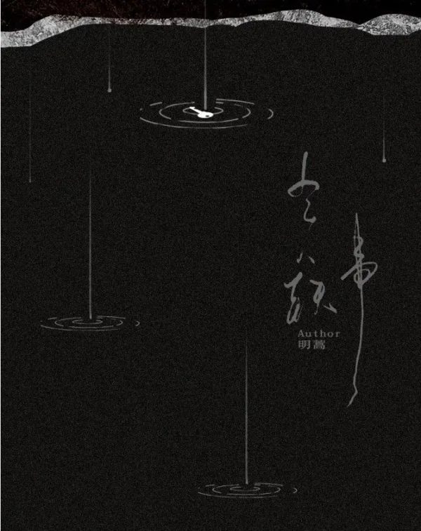 【現貨/赠加固包装】乞人軼事 | 乞人轶事 | 特簽版 | 明蒿 | 拾憶 | 原耽 | 无删减 | BL