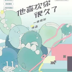 【現貨/赠加固包装】他喜歡你很久了 | 他喜欢你很久了 | 一枚鈕扣 | 拾憶 | 原耽 | 无删减 | BL