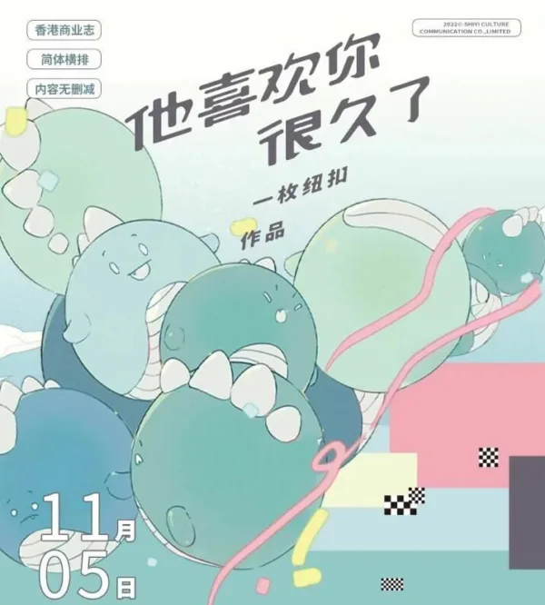 【現貨/赠加固包装】他喜歡你很久了 | 他喜欢你很久了 | 一枚鈕扣 | 拾憶 | 原耽 | 无删减 | BL