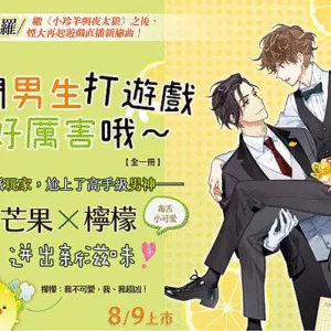 【現貨/赠加固包装】你們男生打遊戲好厲害哦～ | 你们男生打游戏好厉害哦～ | 橫排 | 易修羅 | 平心 | 原耽 | 无删减 | BL