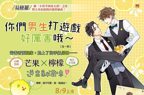 【現貨/赠加固包装】你們男生打遊戲好厲害哦～ | 你们男生打游戏好厉害哦～ | 橫排 | 易修羅 | 平心 | 原耽 | 无删减 | BL