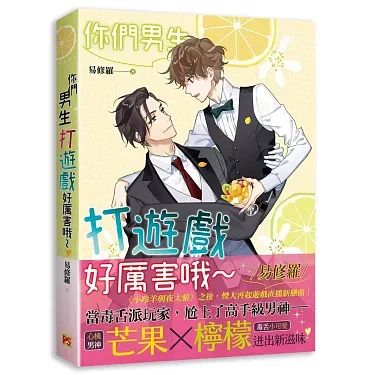 【現貨/赠加固包装】你們男生打遊戲好厲害哦～ | 你们男生打游戏好厉害哦～ | 橫排 | 易修羅 | 平心 | 原耽 | 无删减 | BL